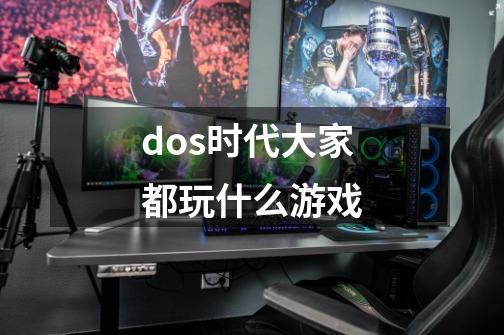 dos时代大家都玩什么游戏-第1张-游戏资讯-龙启科技