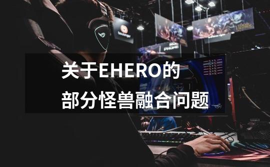 关于E.HERO的部分怪兽融合问题-第1张-游戏资讯-龙启科技