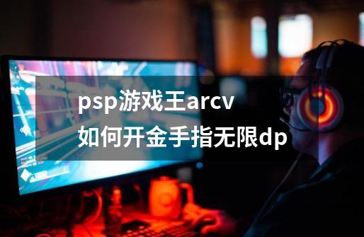 psp游戏王arcv如何开金手指无限dp-第1张-游戏资讯-龙启科技