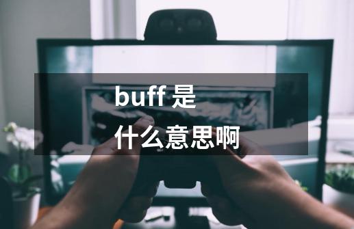 buff 是什么意思啊-第1张-游戏资讯-龙启科技