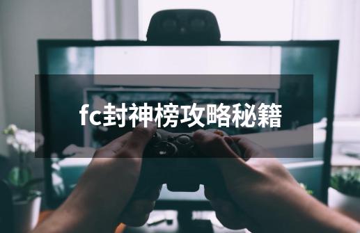 fc封神榜攻略秘籍-第1张-游戏资讯-龙启科技