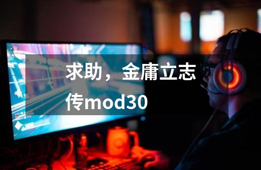 求助，金庸立志传mod3.0-第1张-游戏资讯-龙启科技