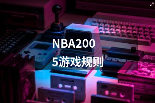 NBA2005游戏规则-第1张-游戏资讯-龙启科技