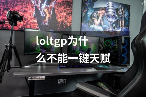 loltgp为什么不能一键天赋-第1张-游戏资讯-龙启科技