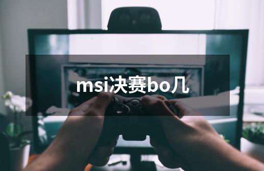 msi决赛bo几-第1张-游戏资讯-龙启科技