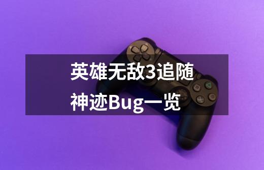 英雄无敌3追随神迹Bug一览-第1张-游戏资讯-龙启科技