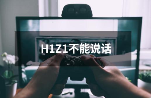 H1Z1不能说话-第1张-游戏资讯-龙启科技