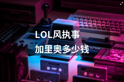 LOL风执事加里奥多少钱-第1张-游戏资讯-龙启科技