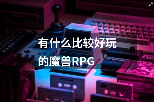 有什么比较好玩的魔兽RPG-第1张-游戏资讯-龙启科技