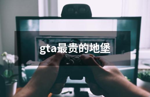 gta最贵的地堡-第1张-游戏资讯-龙启科技