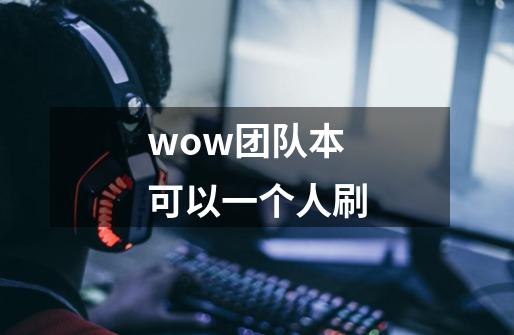 wow团队本可以一个人刷-第1张-游戏资讯-龙启科技