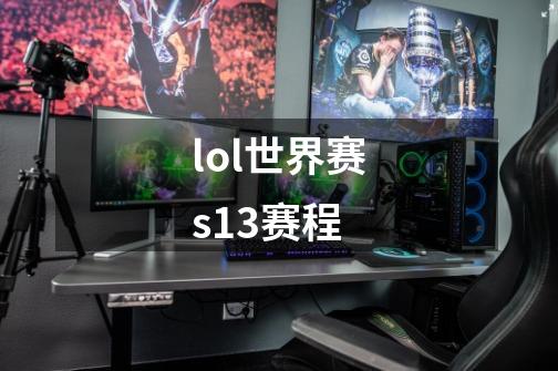 lol世界赛s13赛程-第1张-游戏资讯-龙启科技