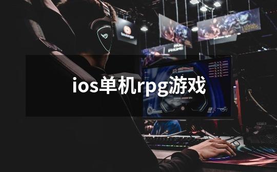 ios单机rpg游戏-第1张-游戏资讯-龙启科技