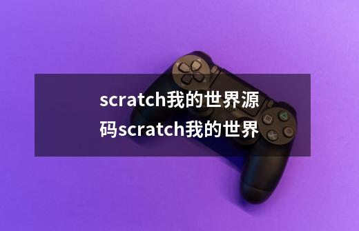 scratch我的世界源码scratch我的世界-第1张-游戏资讯-龙启科技