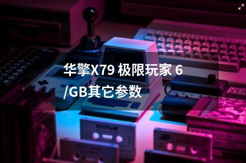 华擎X79 极限玩家 6/GB其它参数-第1张-游戏资讯-龙启科技