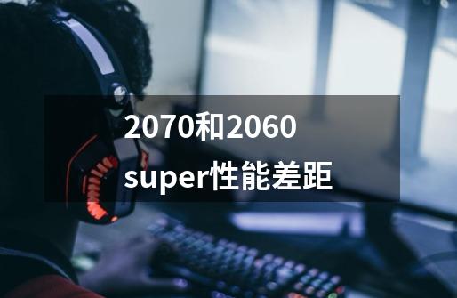 2070和2060super性能差距-第1张-游戏资讯-龙启科技