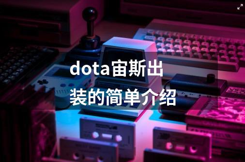 dota宙斯出装的简单介绍-第1张-游戏资讯-龙启科技