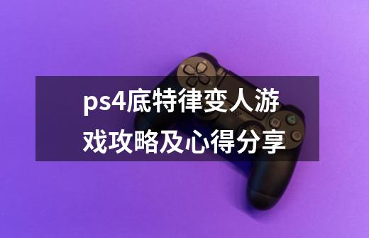 ps4底特律变人游戏攻略及心得分享-第1张-游戏资讯-龙启科技