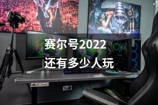 赛尔号2022还有多少人玩-第1张-游戏资讯-龙启科技