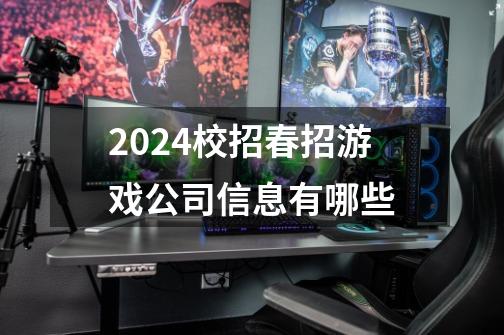 2024校招春招游戏公司信息有哪些-第1张-游戏资讯-龙启科技