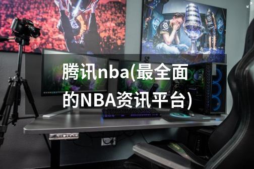 腾讯nba(最全面的NBA资讯平台)-第1张-游戏资讯-龙启科技