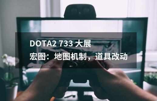 DOTA2 7.33 大展宏图：地图机制，道具改动-第1张-游戏资讯-龙启科技