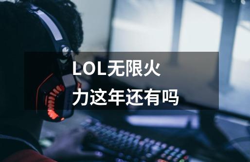 LOL无限火力这年还有吗-第1张-游戏资讯-龙启科技