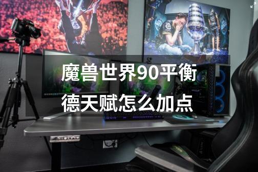 魔兽世界9.0平衡德天赋怎么加点-第1张-游戏资讯-龙启科技