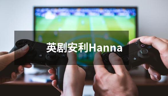 英剧安利Hanna-第1张-游戏资讯-龙启科技