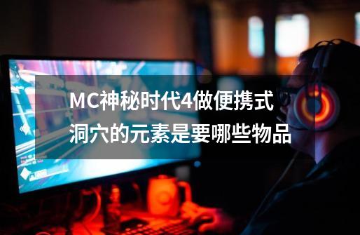 MC神秘时代4做便携式洞穴的元素是要哪些物品-第1张-游戏资讯-龙启科技