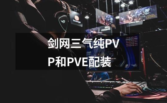 剑网三气纯PVP和PVE配装-第1张-游戏资讯-龙启科技