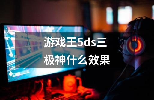 游戏王5ds三极神什么效果-第1张-游戏资讯-龙启科技