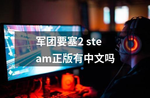 军团要塞2 steam正版有中文吗-第1张-游戏资讯-龙启科技