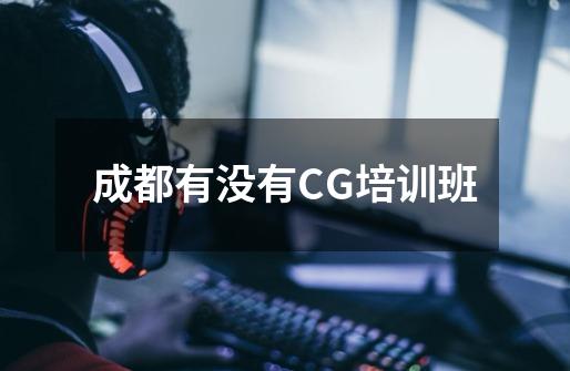 成都有没有CG培训班-第1张-游戏资讯-龙启科技