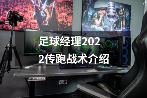 足球经理2022传跑战术介绍-第1张-游戏资讯-龙启科技