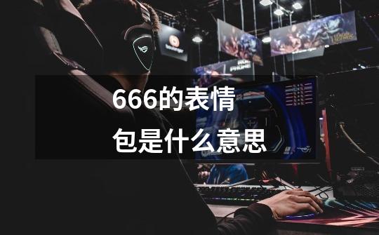 666的表情包是什么意思-第1张-游戏资讯-龙启科技