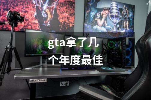 gta拿了几个年度最佳-第1张-游戏资讯-龙启科技