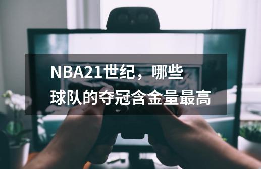 NBA21世纪，哪些球队的夺冠含金量最高-第1张-游戏资讯-龙启科技