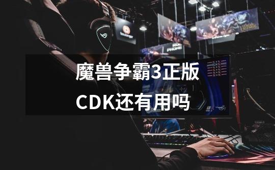 魔兽争霸3正版CDK还有用吗-第1张-游戏资讯-龙启科技