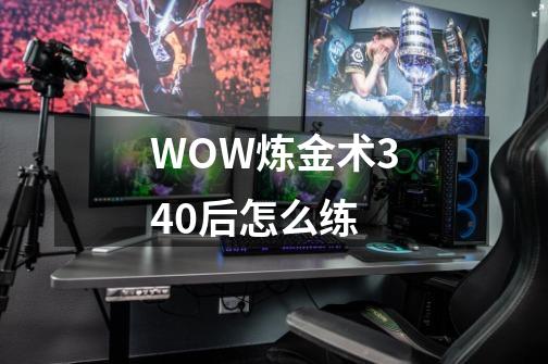 WOW炼金术340后怎么练-第1张-游戏资讯-龙启科技