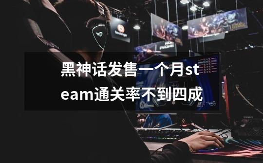 黑神话发售一个月steam通关率不到四成-第1张-游戏资讯-龙启科技