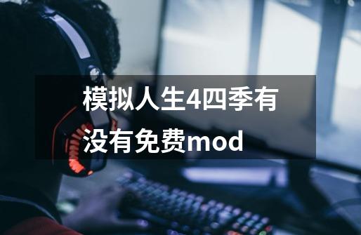 模拟人生4四季有没有免费mod-第1张-游戏资讯-龙启科技