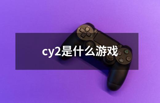 cy2是什么游戏-第1张-游戏资讯-龙启科技