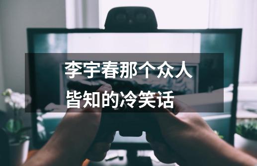 李宇春那个众人皆知的冷笑话-第1张-游戏资讯-龙启科技