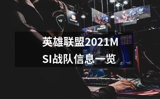 英雄联盟2021MSI战队信息一览-第1张-游戏资讯-龙启科技