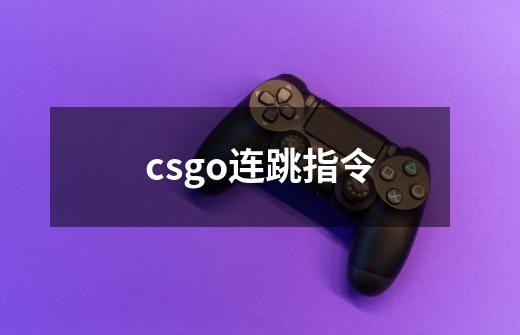 csgo连跳指令-第1张-游戏资讯-龙启科技