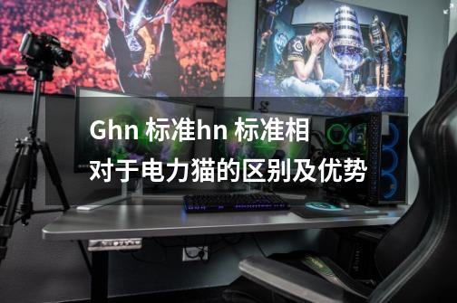 G.hn 标准hn 标准相对于电力猫的区别及优势-第1张-游戏资讯-龙启科技