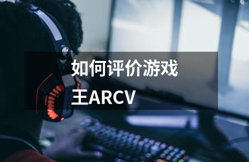 如何评价游戏王ARCV-第1张-游戏资讯-龙启科技