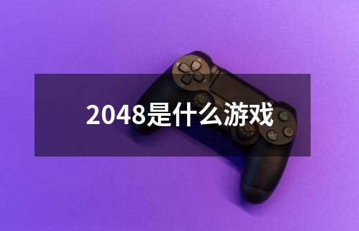 2048是什么游戏-第1张-游戏资讯-龙启科技