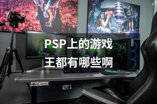 PSP上的游戏王都有哪些啊-第1张-游戏资讯-龙启科技